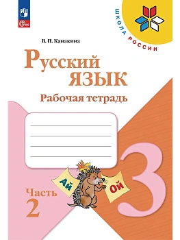 Русский язык 3кл.Канакина.Рабочая тетрадь.2026.ч.2.Новый ФПУ Школа России - купить в магазине Кассандра, фото, 9785091283136, 