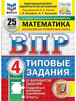 ВПР.ФИОКО.СТАТГРАД.Математика 4кл.25 вариантов.ТЗ.ФГОС НОВЫЙ.2027 — фото, ISBN 9785377227670