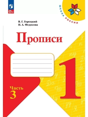 Прописи к азбуке Горецкого 1кл.2024.Ч.3.Новый ФПУ Школа России- купить в магазине Кассандра, фото, 9785091120608, 