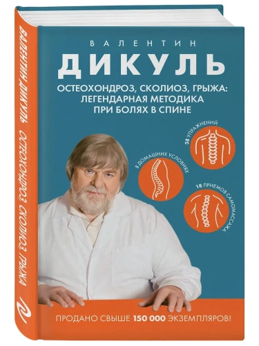 Остеохондроз, сколиоз, грыжа: легендарная методика при болях в спине- купить в магазине Кассандра, фото, 9785042082528, 