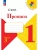 Прописи к азбуке Горецкого 1кл.2024.Ч.3.Новый ФПУ Школа России- купить в магазине Кассандра, фото, 9785091120608, 