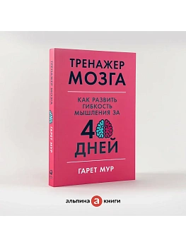 Тренажер мозга: Как развить гибкость мышления за 40 дней - купить в магазине Кассандра, фото, 9785961435122, 