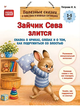 Зайчик Сева злится. Сказка о криках, слезах и о том, как подружиться со злостью — фото, ISBN 9785446146550