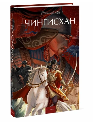 Чингисхан. Вечные истории. Young Adult- купить в магазине Кассандра, фото, , 