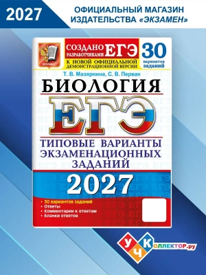 ЕГЭ 2027. 30 ТВЭЗ. БИОЛОГИЯ. 30 ВАРИАНТОВ. ТИПОВЫЕ ВАРИАНТЫ ЭКЗАМЕНАЦИОННЫХ ЗАДАНИЙ — фото, ISBN 9785377229827
