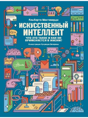 Искусственный интеллект- купить в магазине Кассандра, фото, 9785171856298, 