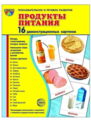 Дем. картинки СУПЕР ПРОДУКТЫ ПИТАНИЯ.16 демонстр.картинок с текстом(173х220мм)- купить в магазине Кассандра, фото, 9785994908938, 