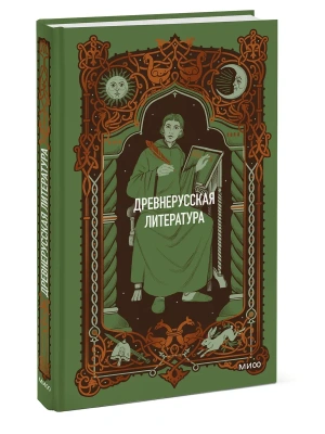 Древнерусская литература. Вечные истории — фото, ISBN 9785002506309