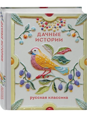 Дачные истории- купить в магазине Кассандра, фото, 9785042375590, 