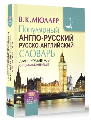 Сл. Популярный англо-русский русско-английский словарь для школьников с приложениями- купить в магазине Кассандра, фото, 9785170953868, 