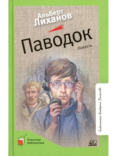 Паводок. Повесть.- купить в магазине Кассандра, фото, 9785907545809, 