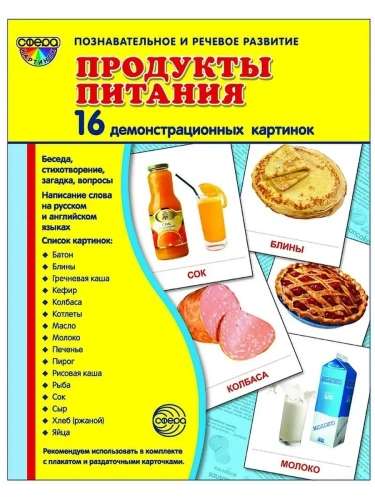 Дем. картинки СУПЕР ПРОДУКТЫ ПИТАНИЯ.16 демонстр.картинок с текстом(173х220мм)- купить в магазине Кассандра, фото, 9785994908938, 