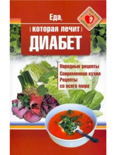 Еда, которая лечит диабет- купить в магазине Кассандра, фото, 9785370047916, 