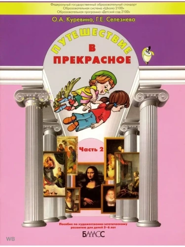 Путешествие в прекрасное часть 2 .Куревина.4-5 лет- купить в магазине Кассандра, фото, 9785859398041, 