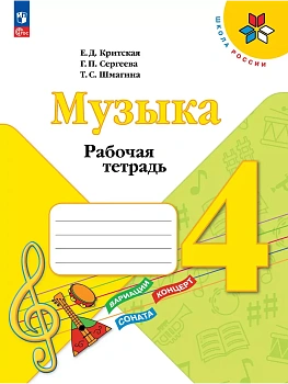 Музыка 4кл.Критская.Рабочая тетрадь.2025.Новый ФПУ. Школа России - купить в магазине Кассандра, фото, 9785091206746, 