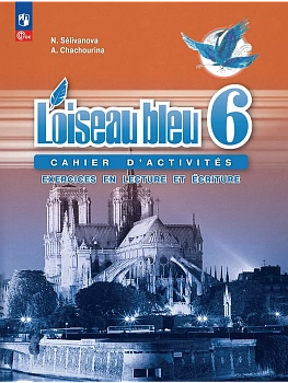 Французский язык 6кл.Селиванова.Сборник упражнений.Чтение и письмо.2026 - купить в магазине Кассандра, фото, 9785091291209, 