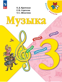 Музыка. 3 класс. Учебник Школа России - купить в магазине Кассандра, фото, 9785091278507, 