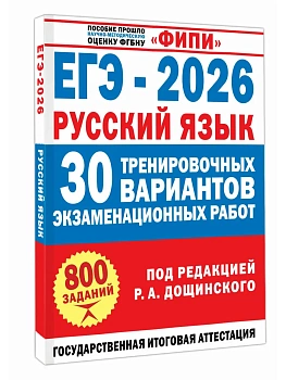 ЕГЭ.Русский язык-2026.30 тренировочных вариантов экзаменационных работ для подготовки к единому го - купить в магазине Кассандра, фото, 9785171787547, 
