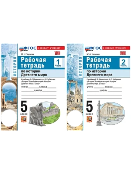 Всеобщая история.История Древнего мира 5кл.МЕДИНСКИЙ.Комплект рабочих тетрадей.ФГОС НОВЫЙ (к нов. уч - купить в магазине Кассандра, фото, , 