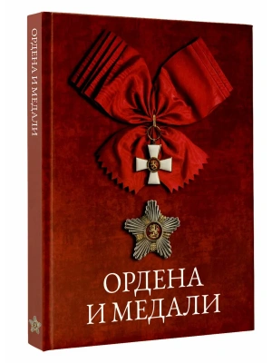 Ордена и медали- купить в магазине Кассандра, фото, 9785171799441, 