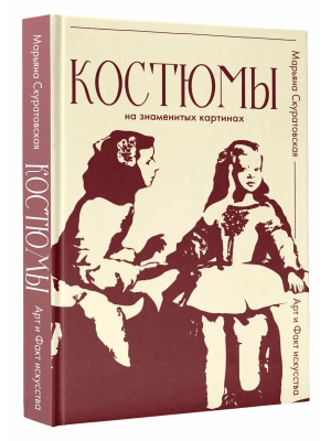 Костюмы на знаменитых картинах- купить в магазине Кассандра, фото, 9785171758493, 
