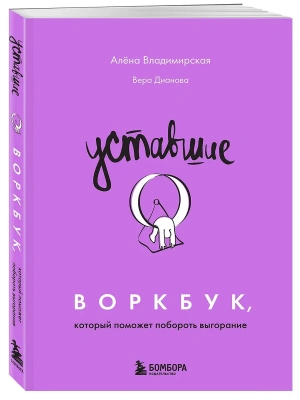 Уставшие. Воркбук, который поможет побороть выгорание- купить в магазине Кассандра, фото, 9785042118340, 