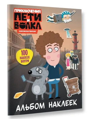 Приключения Пети и Волка. Альбом наклеек (светлый)- купить в магазине Кассандра, фото, 9785171842192, 