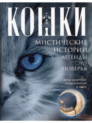 Кошки. Мистические истории, легенды и поверья. Коты целители, предсказатели и маги- купить в магазине Кассандра, фото, 9785952460683, 