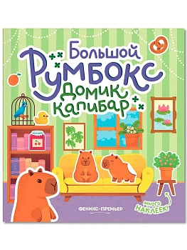 Большой румбокс: домик капибар: книжка-картинка с наклейками для детей - купить в магазине Кассандра, фото, 9785222466155, 