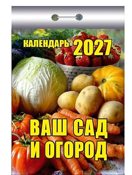Календарь 2027 отр. Ваш сад и огород - купить в магазине Кассандра, фото, , 