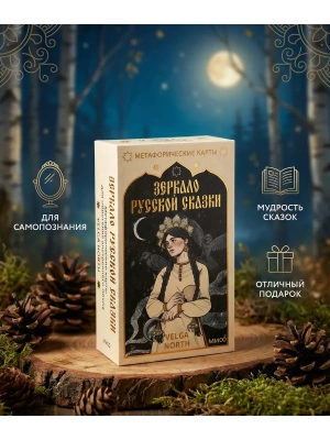 Зеркало русской сказки. Метафорические карты для обретения внутреннего покоя (с иллюстрациями Velga North)- купить в магазине Кассандра, фото, 9785001958246, 