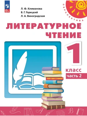 ПШ.Литературное чтение 1кл.Климанова.2025.ч.2.Учебное пособие- купить в магазине Кассандра, фото, 9785091256048, 