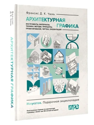 Архитектурная графика. Инструменты, материалы, техники, методы, принципы, проектирование, чертеж, презентация — фото, ISBN 9785171575373