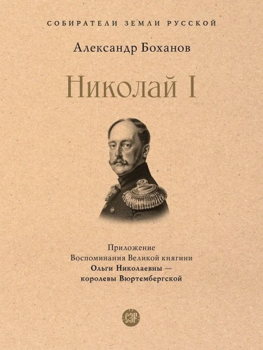 Николай I- купить в магазине Кассандра, фото, 9785392390090, 