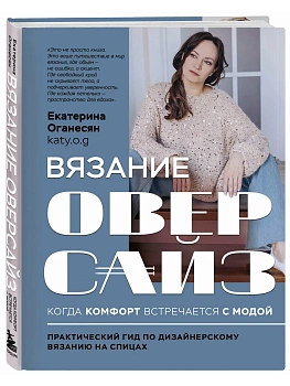 Вязание оверсайз. Когда комфорт встречается с модой. Практический гид по дизайнерскому вязанию на сп - купить в магазине Кассандра, фото, 9785041938321, 