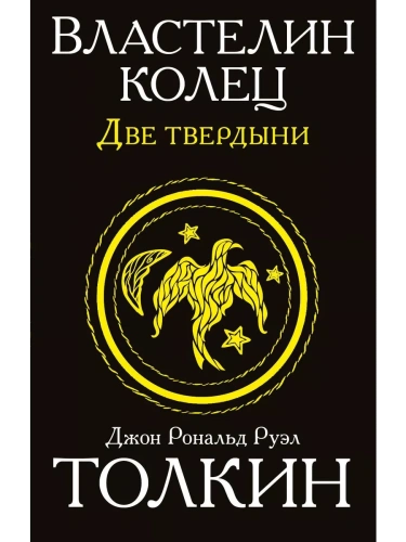 Властелин колец. Две твердыни- купить в магазине Кассандра, фото, 9785170942664, 