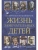 ЖЗД Жизнь замечательных детей. Книга третья.- купить в магазине Кассандра, фото, 9785001323983, 