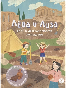 Лева и Лиза едут в археологическую экспедицию — фото, ISBN 9785080074868
