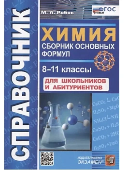 СПРАВОЧНИК ПО ХИМИИ. СБОРНИК ОСНОВНЫХ ФОРМУЛ. 8-11 КЛ. ФГОС НОВЫЙ - купить в магазине Кассандра, фото, , 