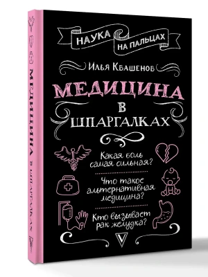 Медицина в шпаргалках- купить в магазине Кассандра, фото, 9785171848057, 
