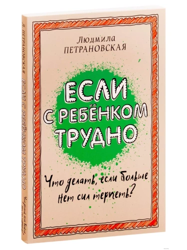 Если с ребенком трудно- купить в магазине Кассандра, фото, 9785170957712, 