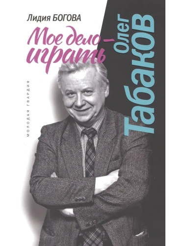 ОЛЕГ ТАБАКОВ, МОЕ ДЕЛО ИГРАТЬ В/С- купить в магазине Кассандра, фото, 9785235050389, 