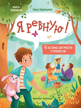 Я ревную!: 6 историй для работы с ревностью — фото, ISBN 9785222466551