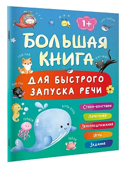 Большая книга для быстрого запуска речи. 1-2 года - купить в магазине Кассандра, фото, 9785171787349, 