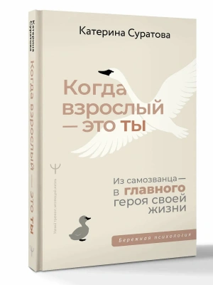 Когда взрослый - это ты. Из самозванца - в главного героя своей жизни — фото, ISBN 9785171777951