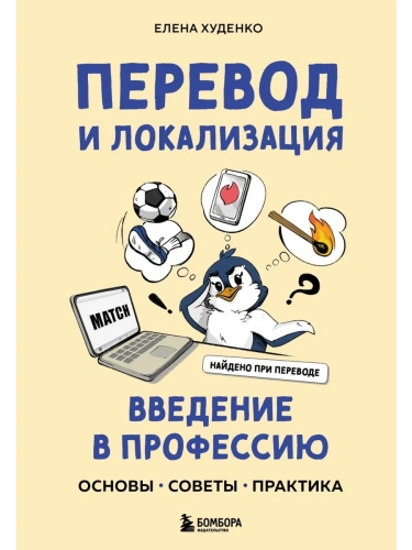 Перевод и локализация: введение в профессию. Основы, советы, практика- купить в магазине Кассандра, фото, 9785042018800, 