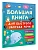 Большая книга для быстрого запуска речи. 1-2 года - купить в магазине Кассандра, фото, 9785171787349, 