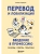 Перевод и локализация: введение в профессию. Основы, советы, практика- купить в магазине Кассандра, фото, 9785042018800, 