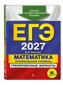 ЕГЭ.Математика-2027.Профильный уровень. Тренировочные варианты. 30 вариантов - купить в магазине Кассандра, фото, 9785042463556, 
