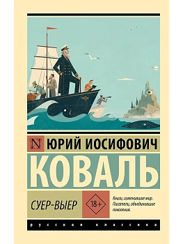 Суер-Выер — фото, ISBN 9785171858360